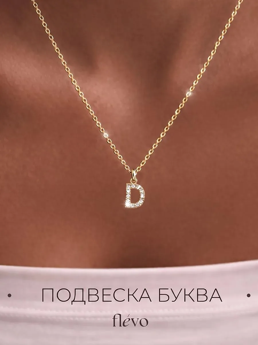 🔥 Подвеска на шею с буквой Д бижутерия