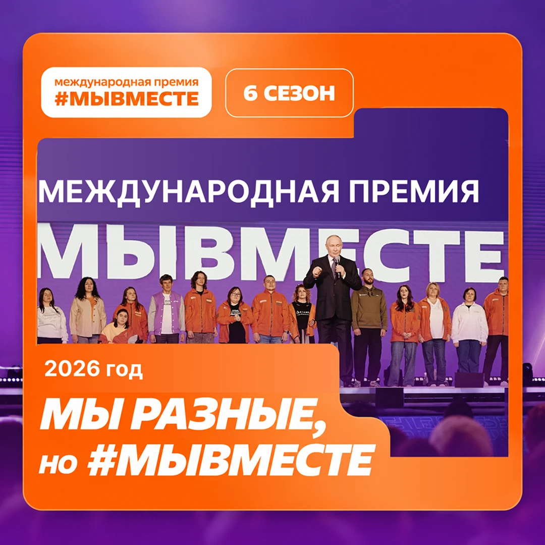 Проголосуйте за финалистов премии #МыВместе до 15 октября.