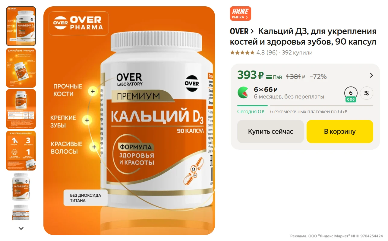 OVER Кальций Д3, для укрепления костей и здоровья зубов, 90 капсул за 393₽ - https://ma...