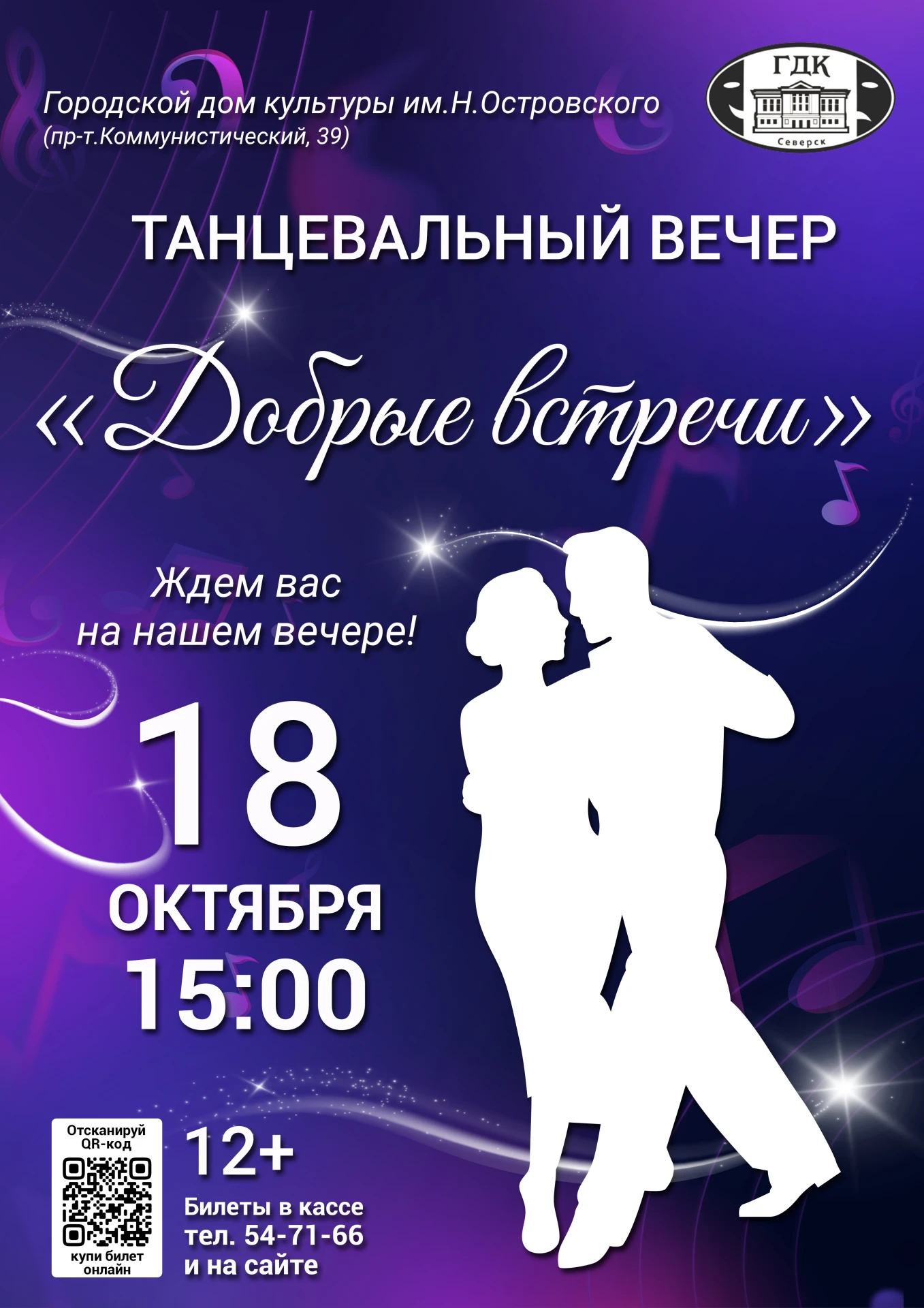 Отложите дела 18 октября! В 15:00 приглашаем на танцевальный вечер «Добрые встречи»💃