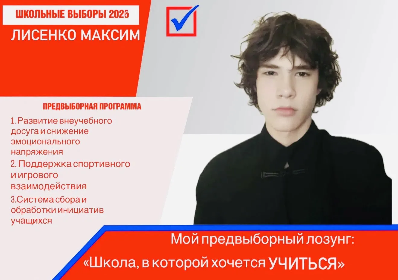 Предвыборная программа кандидата на пост президента школы — Лисенко Максима (10 «Б» класс)