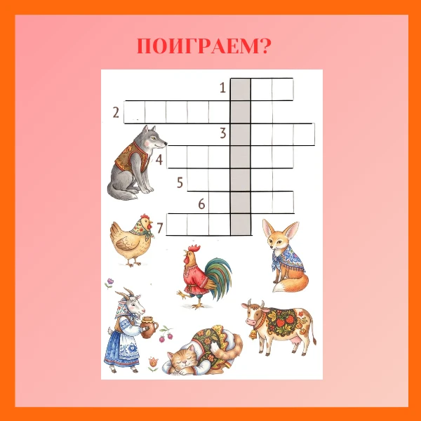Кроссворд «Потешки»: с чего начинается Родина?