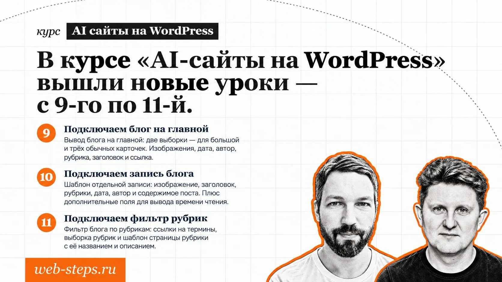 В курсе «AI-сайты на WordPress» вышли новые уроки — с 9-го по 11-й.