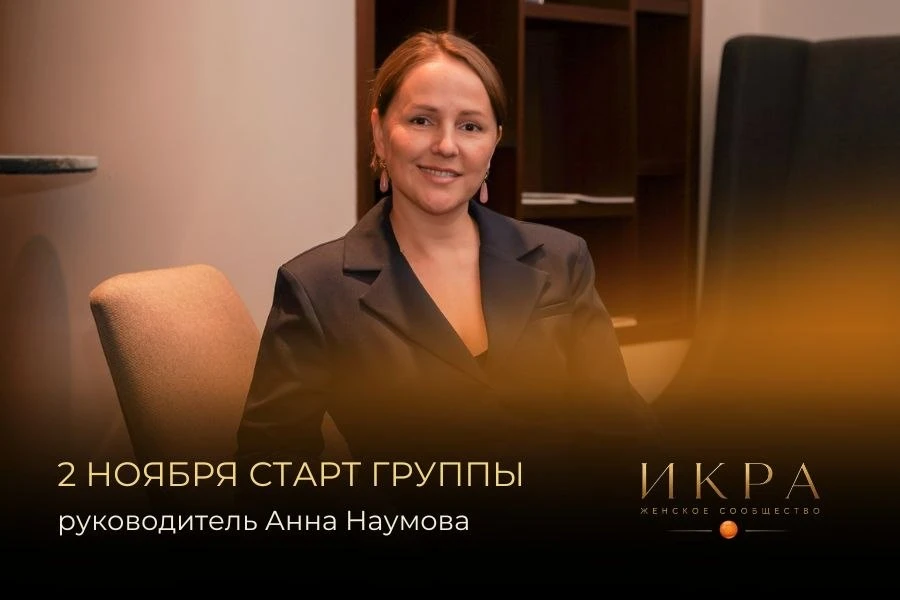 2 НОЯБРЯ СТАРТУЕТ ГРУППА РУКОВОДИТЕЛЯ АННЫ НАУМОВОЙ.