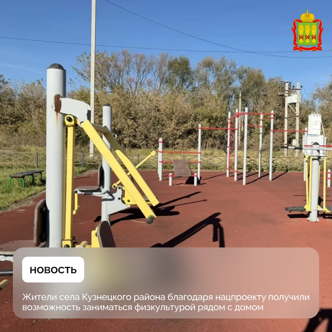 Жители села Кузнецкого района благодаря нацпроекту получили возможность заниматься физк...