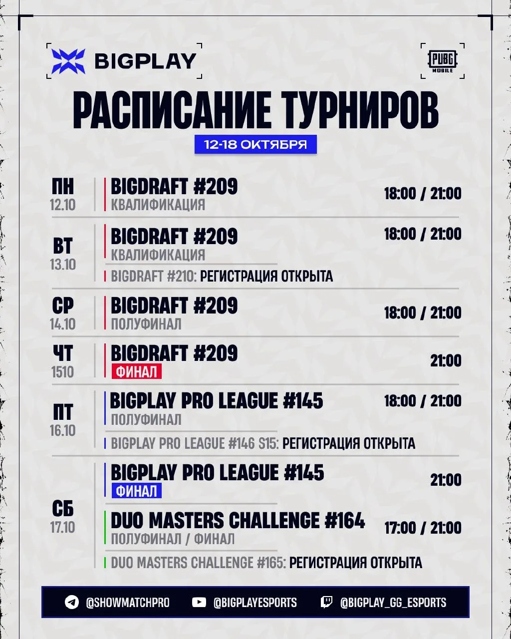 📅 Расписание турниров на новую неделю! С 12 по 18 октября нас ждут BigDraft, BigPlay P...