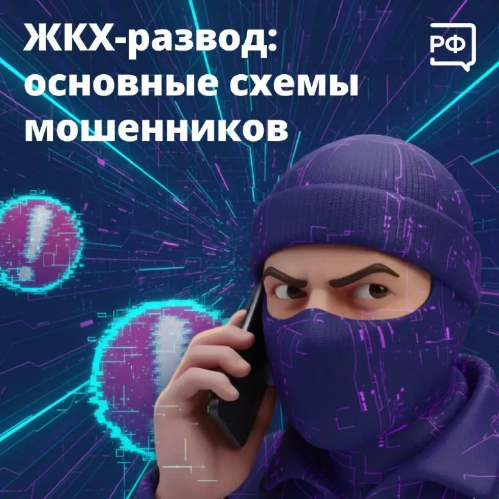 Мошенники придумали новую схему обмана со скидкой на ЖКХ