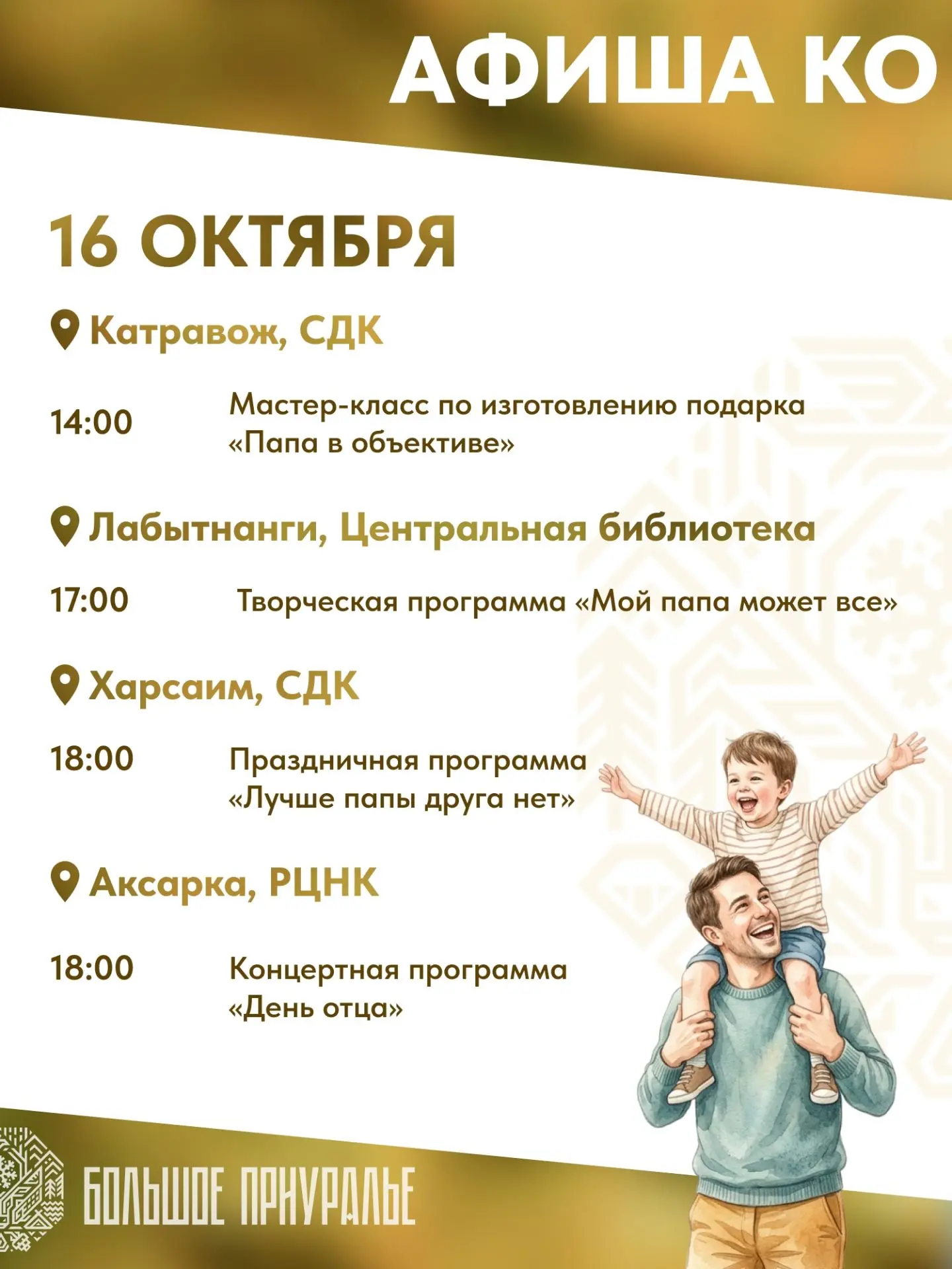 В Приуралье готовятся отметить День отца!