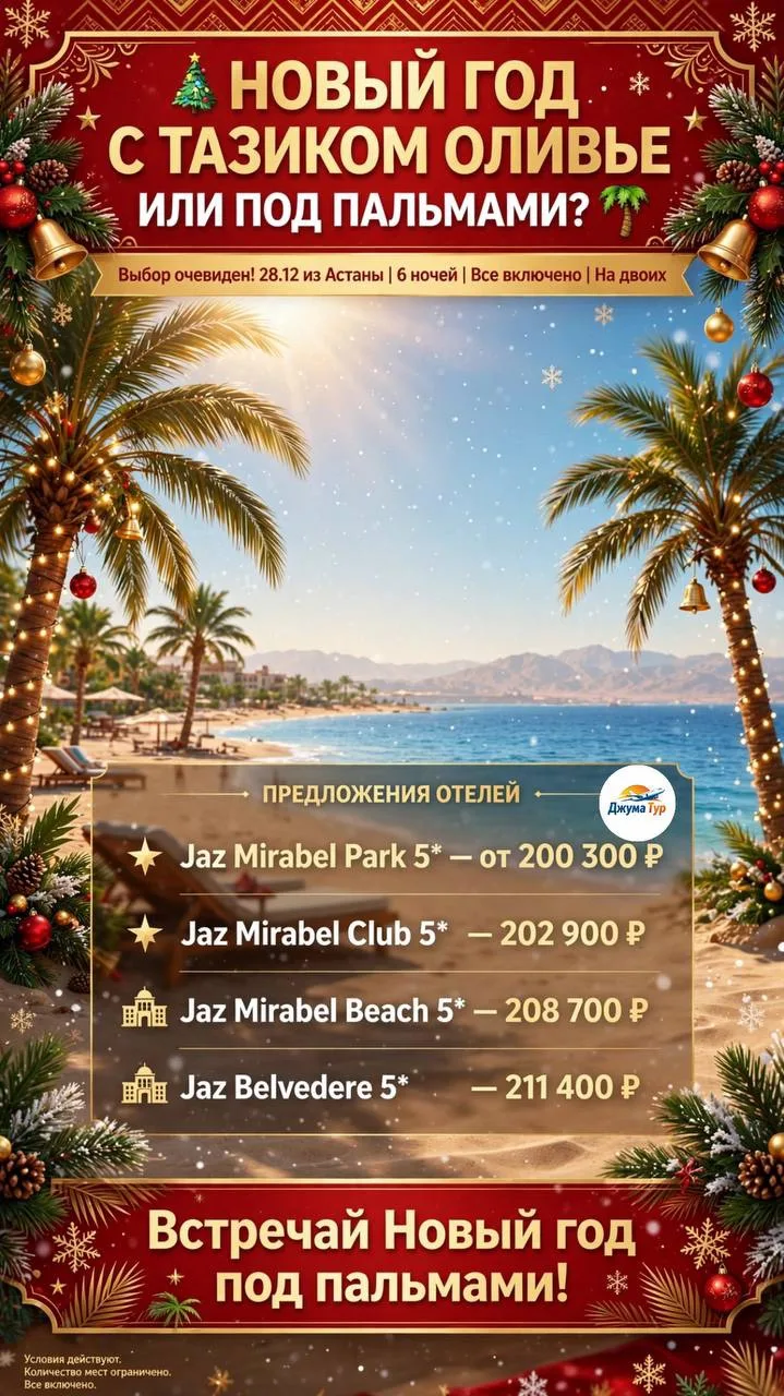 🎄 НОВЫЙ ГОД С ТАЗИКОМ ОЛИВЬЕ ИЛИ ВСЁ-ТАКИ ПОД ПАЛЬМАМИ? 🌴☀️