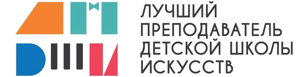 В Краснодаре состоится окружной этап Общероссийского конкурса "Лучший преподаватель ДШИ"