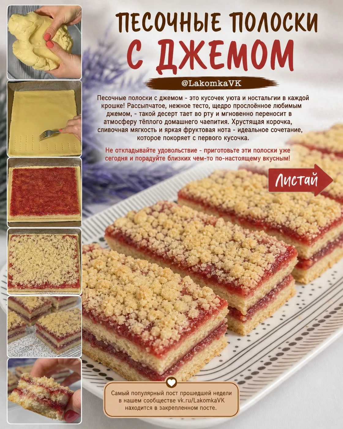 ПЕСОЧНЫЕ ПОЛОСКИ С ДЖЕМОМ