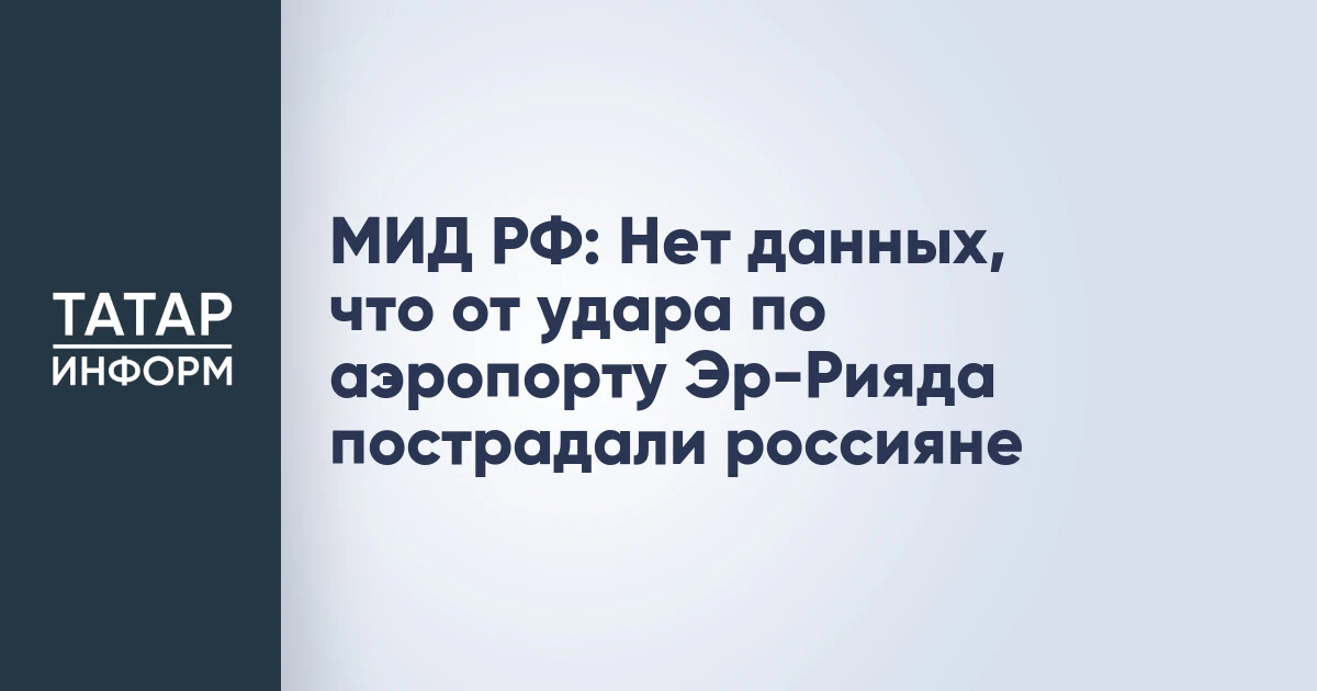 МИД РФ: Нет данных, что от удара по аэропорту Эр-Рияда пострадали россияне