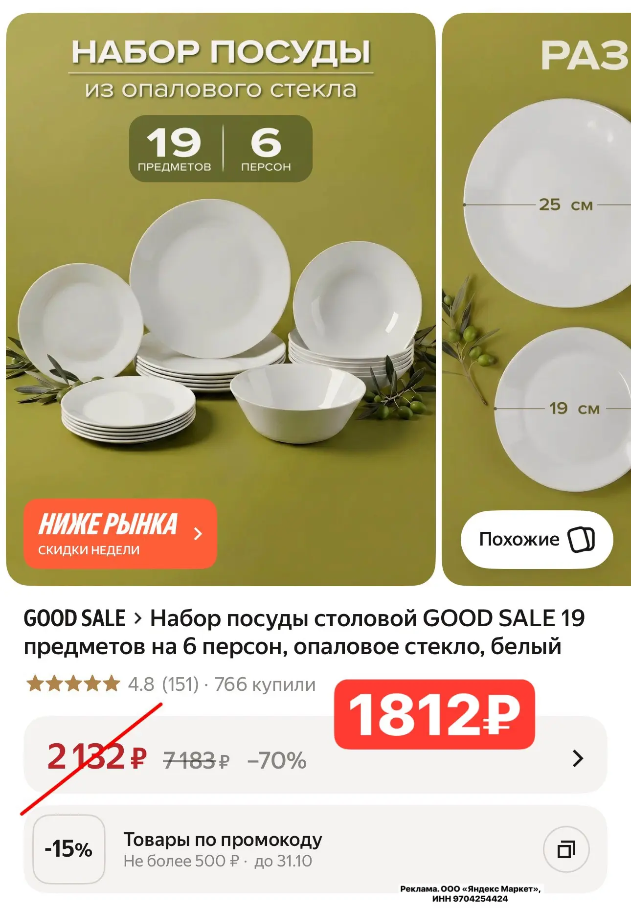 ЗАБИРАЕМ - Набор посуды столовой GOOD SALE