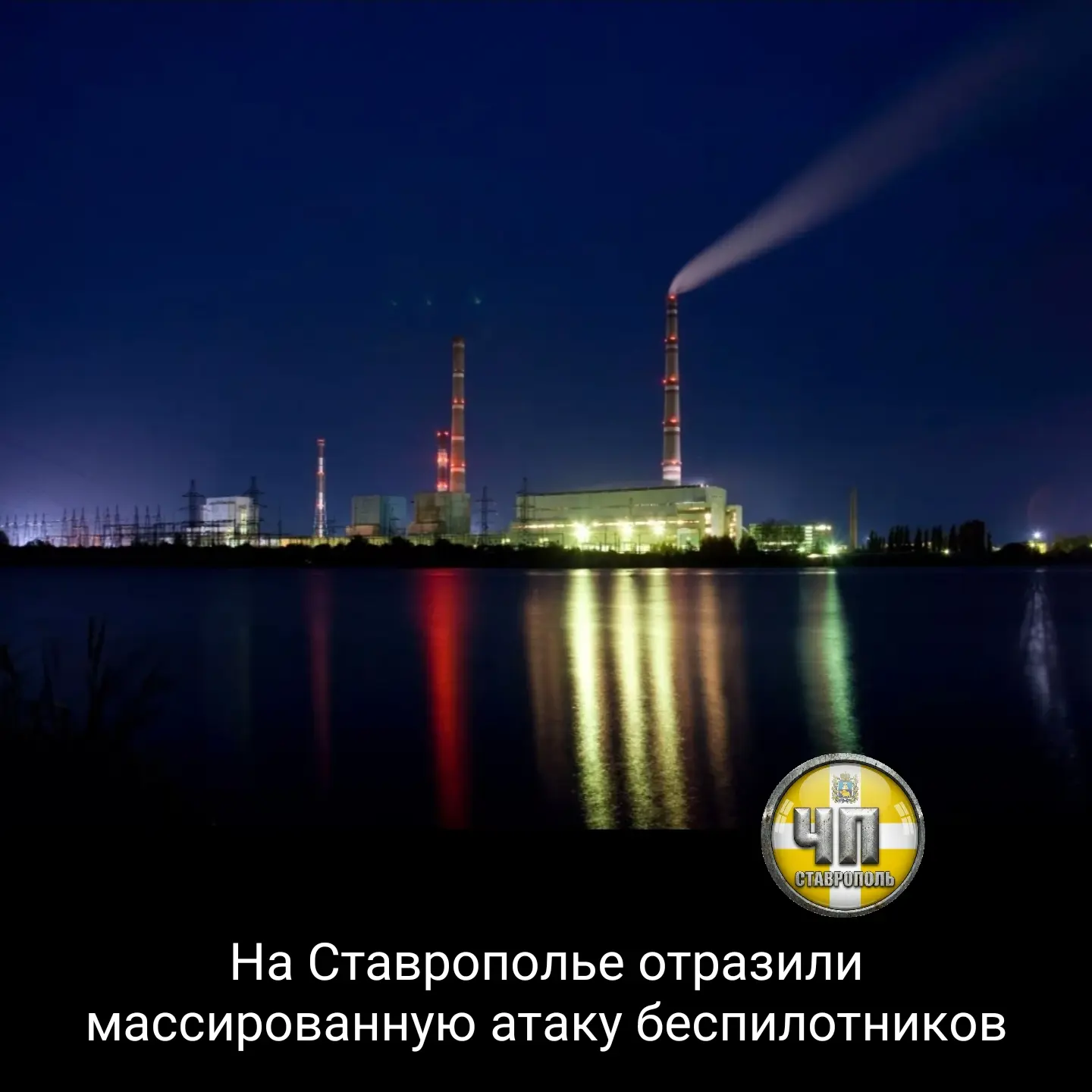 ⚡Пострадавших нет. В Солнечнодольске последствия на земле не зафиксированы.