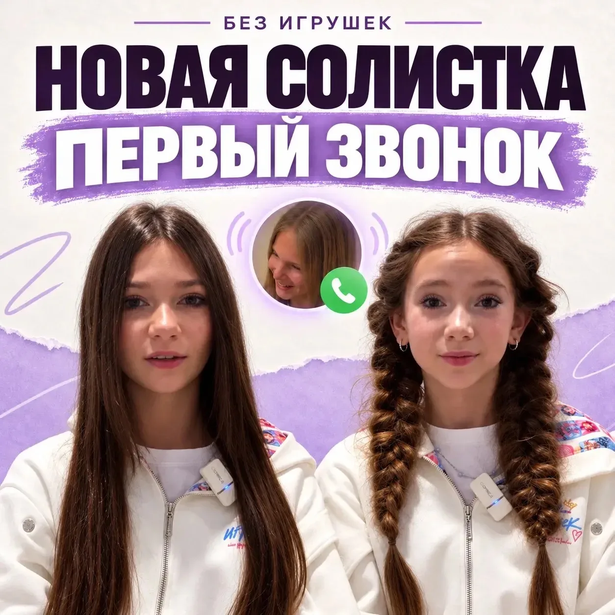 ⚡️ НОВАЯ СОЛИСТКА | ПЕРВЫЙ ЗВОНОК
