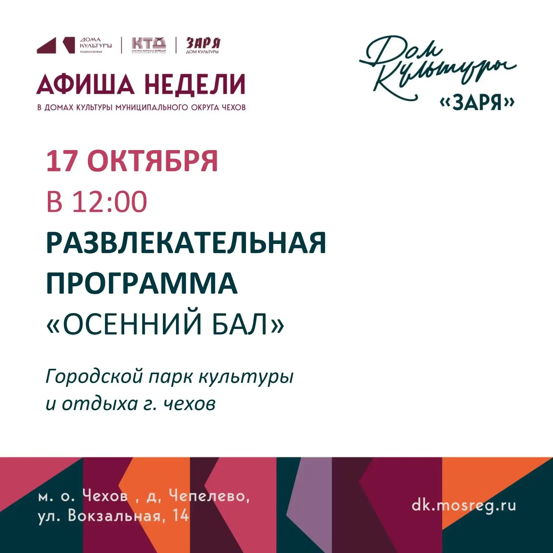 💥 Анонс мероприятий на эту неделю в муниципальном округе Чехов