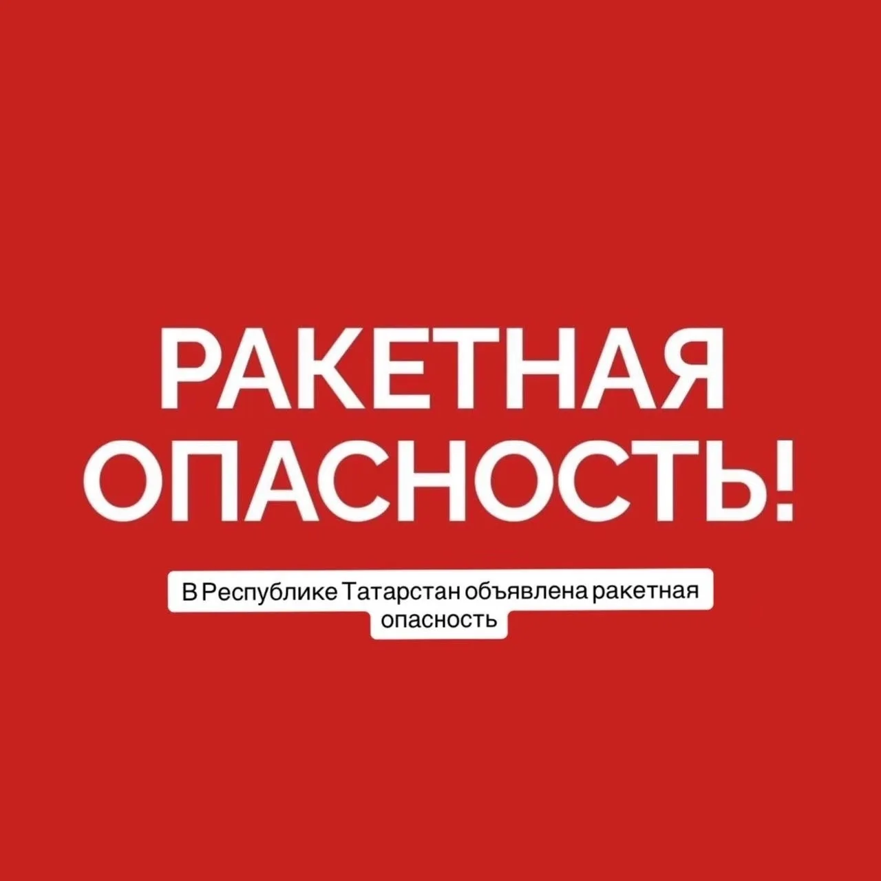 ❗️❗️❗️В Татарстане ввели режим «Ракетная опасность»