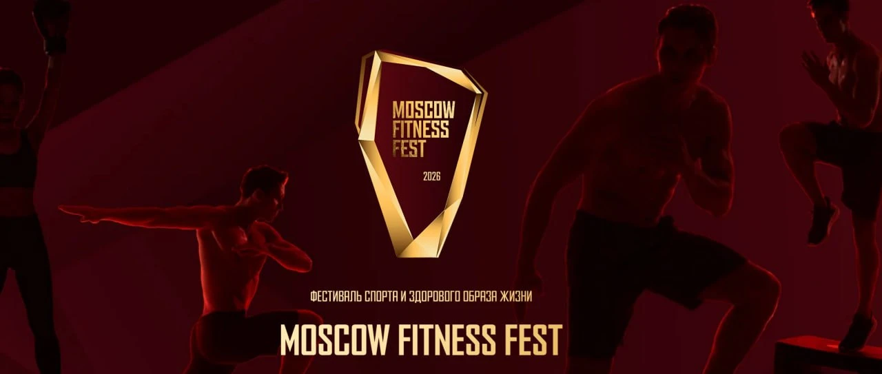 Фестиваль «Moscow Fitness Fest»