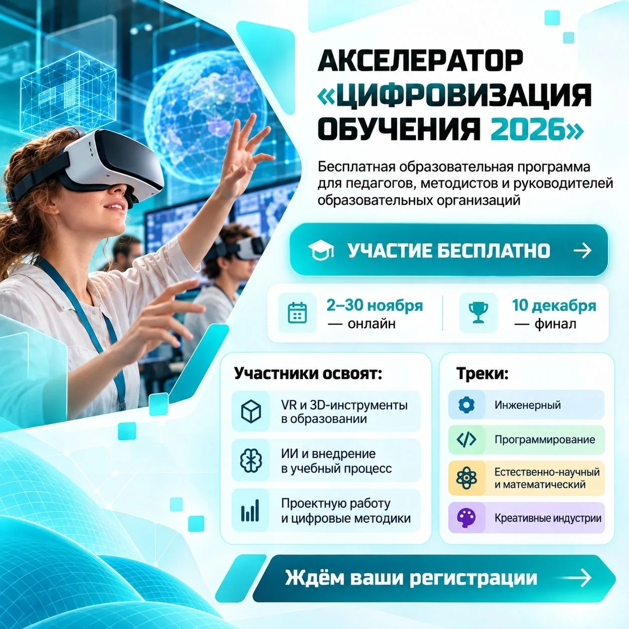 Приглашаем педагогов на акселератор «Цифровизация обучения — 2026»