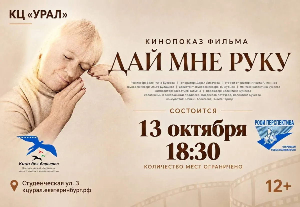 🍿 Кинопоказ документального фильма "Дай мне руку", 12+