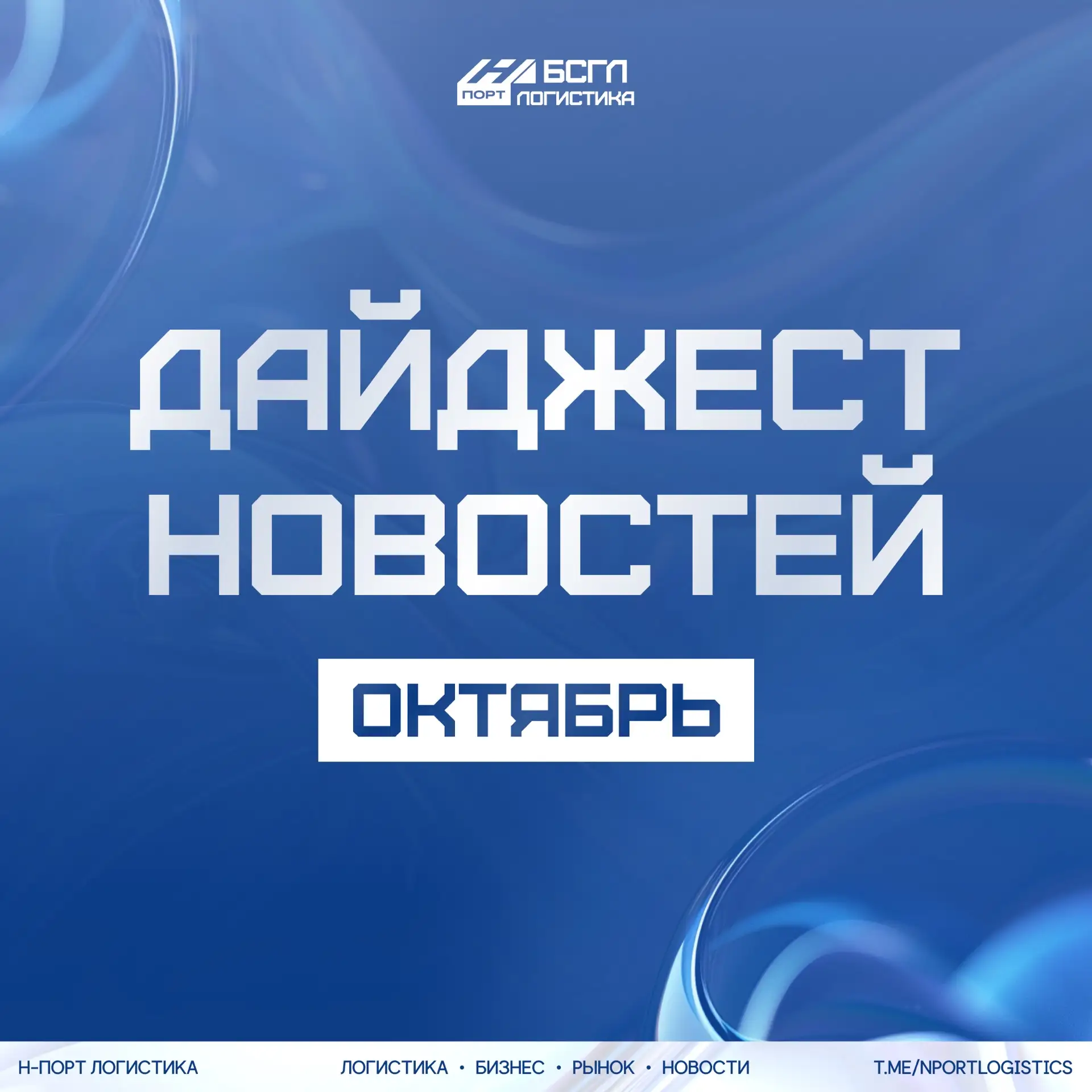 Дайджест от Н-порт Логистика за неделю 📯
