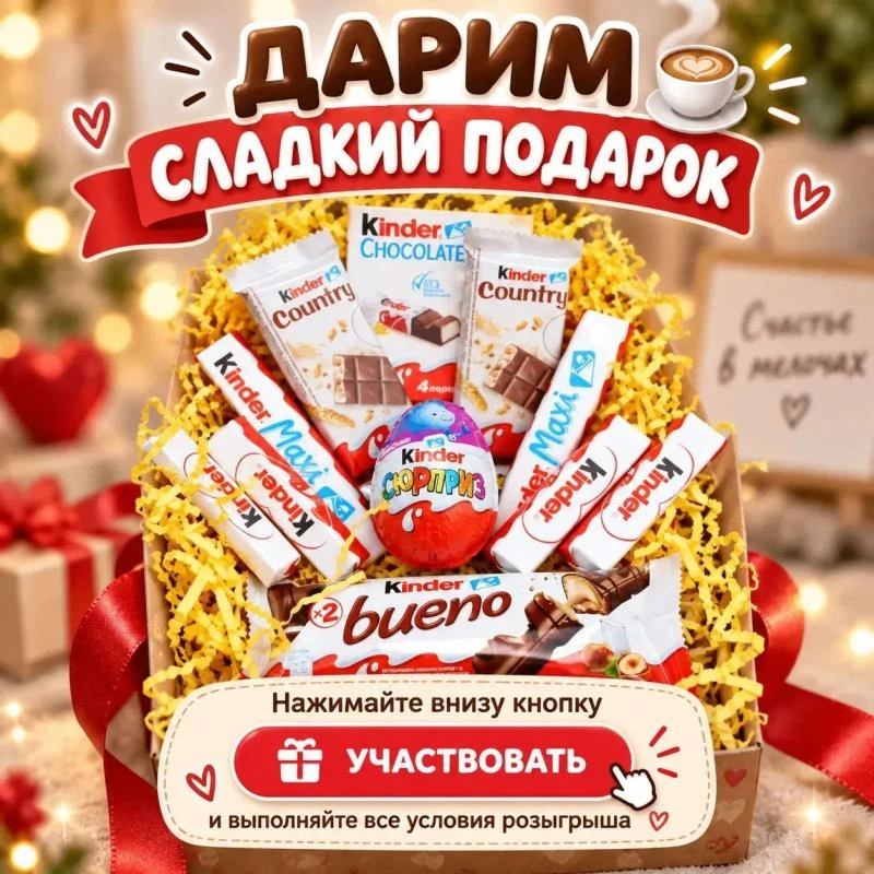 🍫 Дарим набора сладостей от Kinder! 🍫