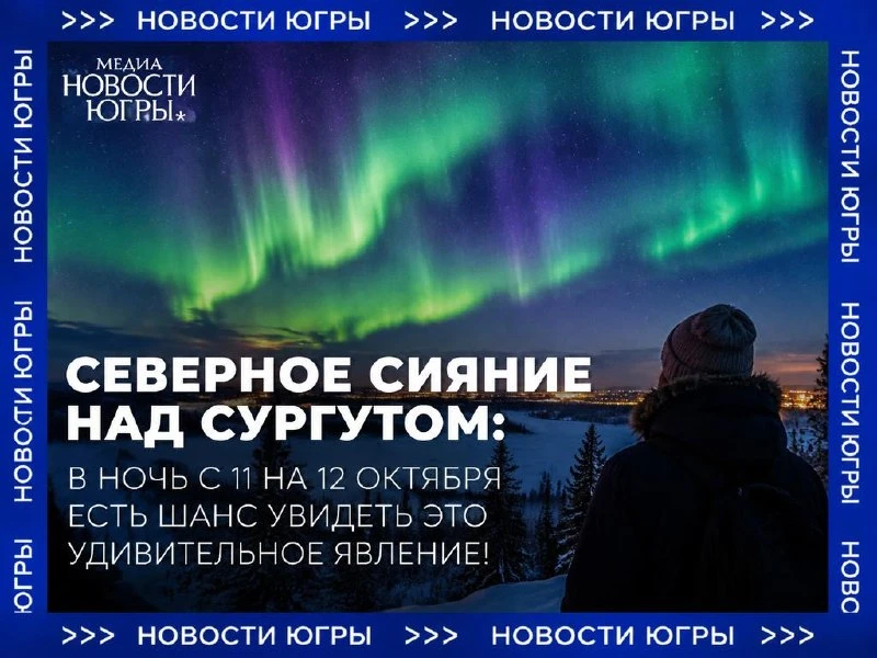 Северное сияние в Сургуте: есть шанс увидеть его в ночь с 11 на 12 октября