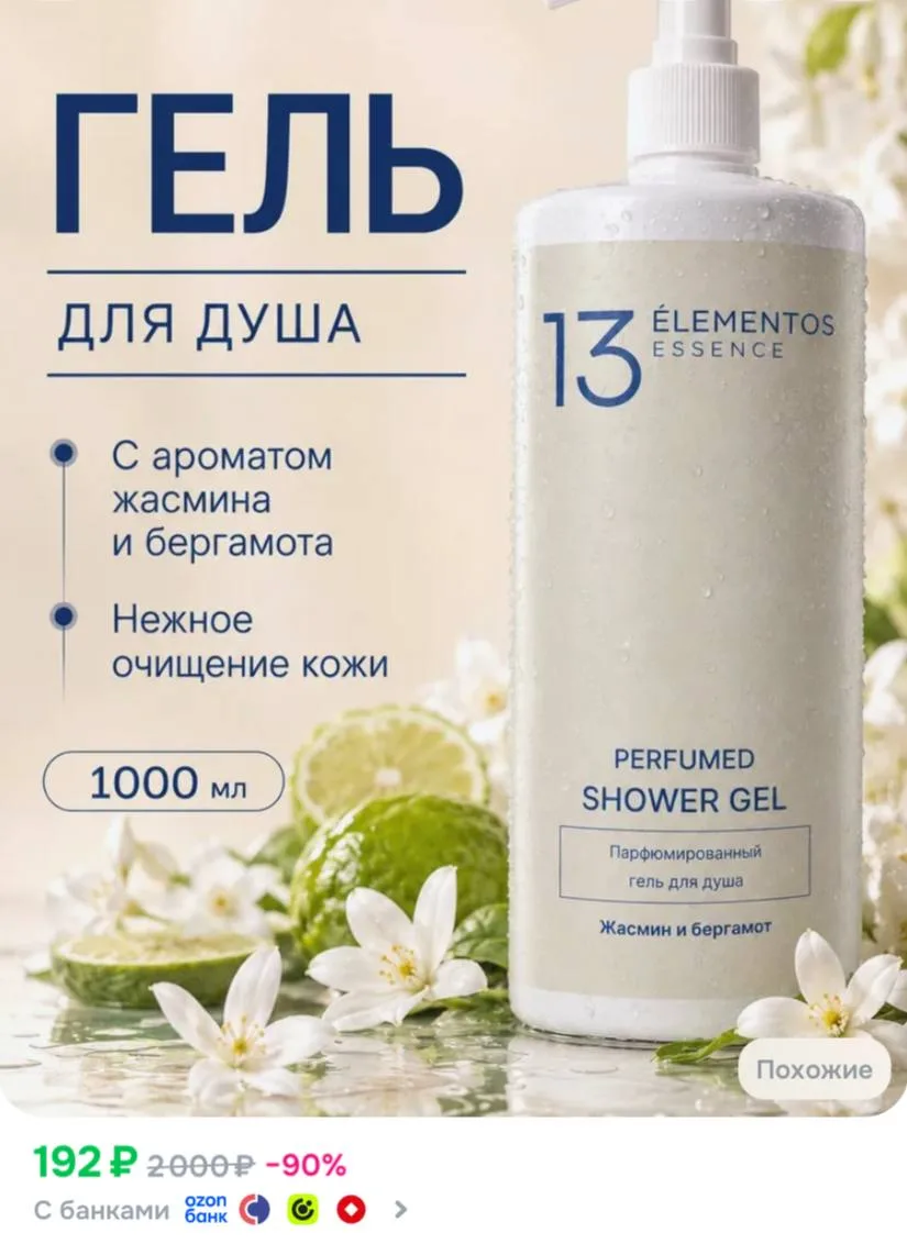 Гель для душа женский 13Elementos Essence "Жасмин и бергамот", 1 л