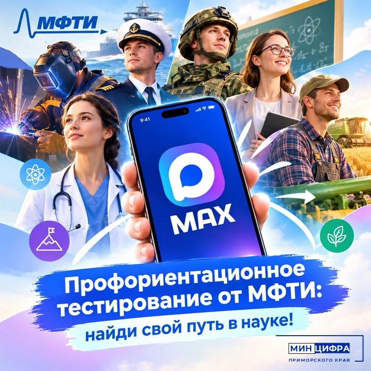 👮 Приморцы могут пройти профориентационное тестирование и  найти свой путь в науке!