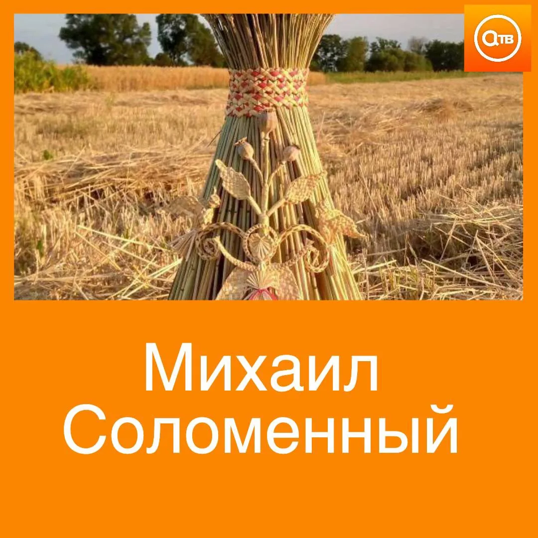 🍁 13 октября — Михаил Соломенный