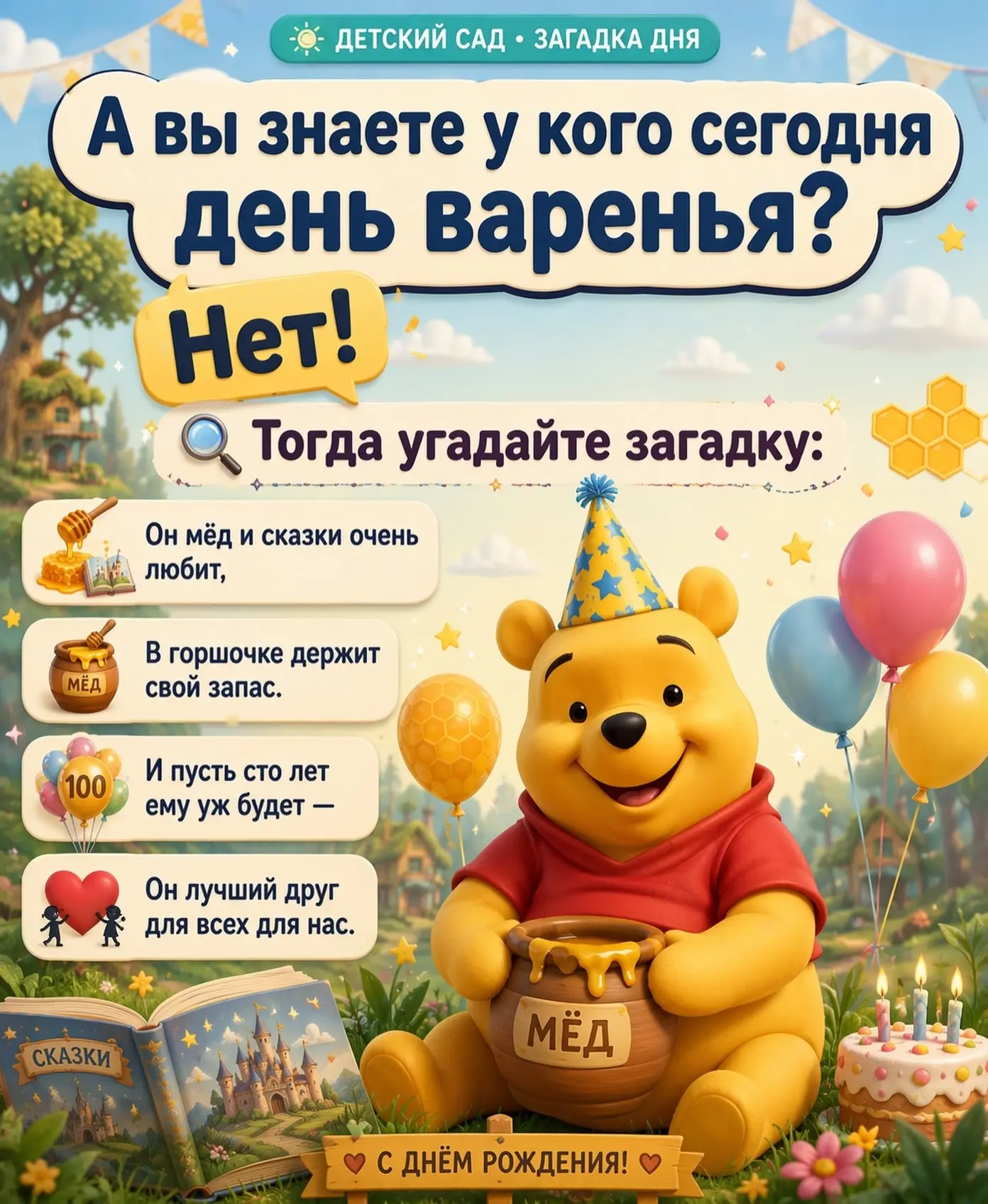 🎂 С днём рождения, Винни-Пух!