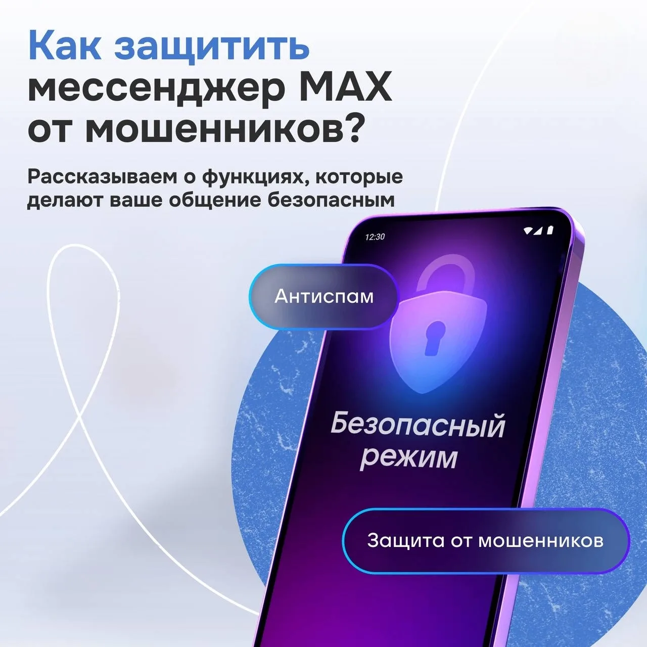 ⚡️☂️ MAX: безопасность аккаунта зависит от ваших действий