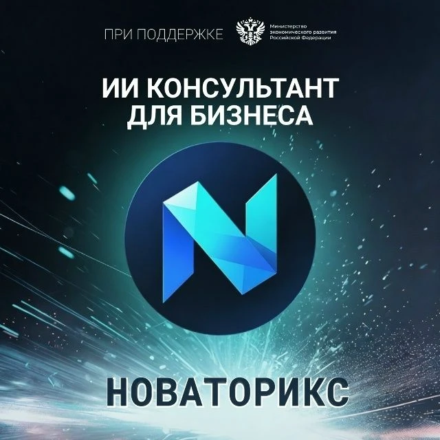 А вы пользуетесь «Новаториксом»?
