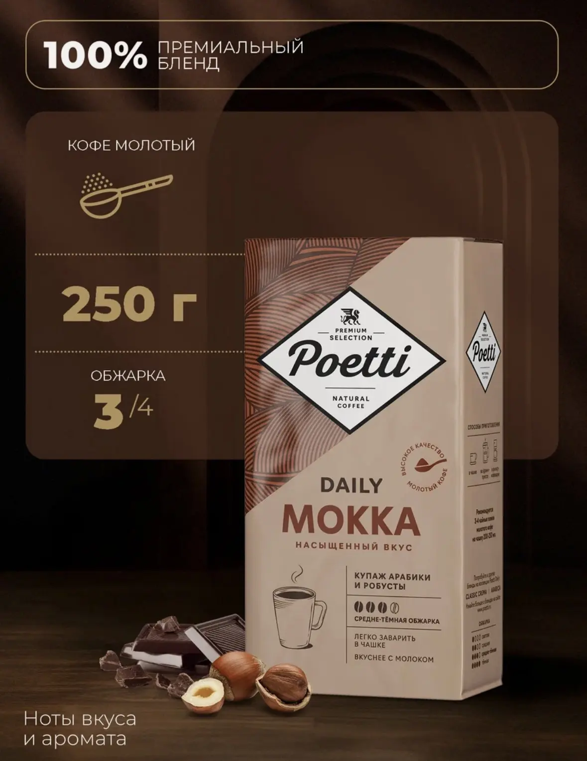 Кофе Poetti "Daily Mokka", арабика/робуста, средняя обжарка, молотый, 250г