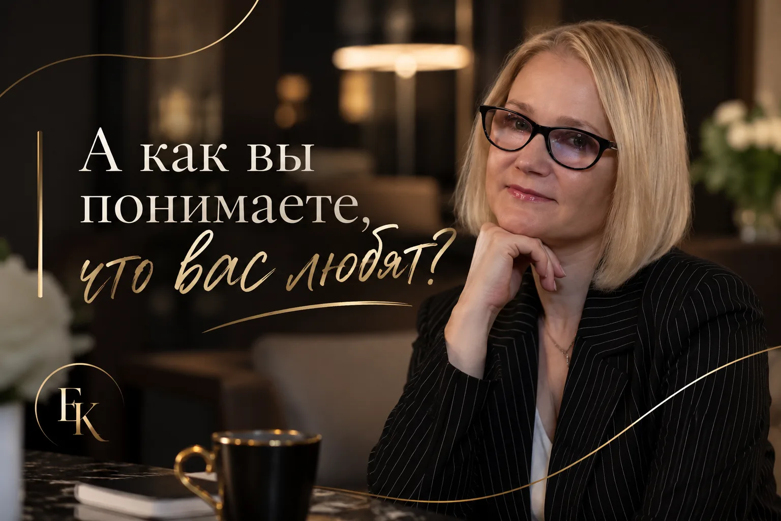 За время работы с женщинами на разборах отношений я заметила одну интересную особенност...