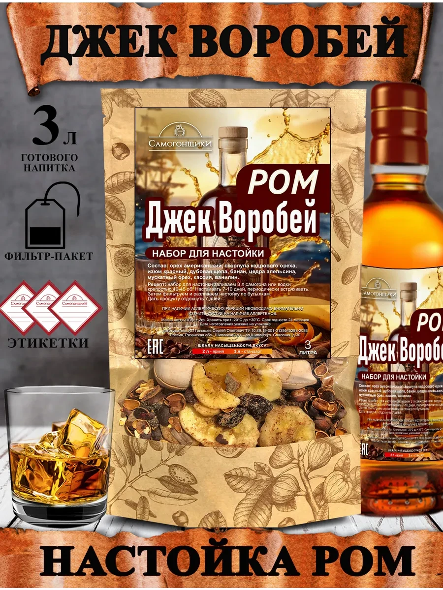 Ром Джек Воробей настойка для самогона Самогонщики