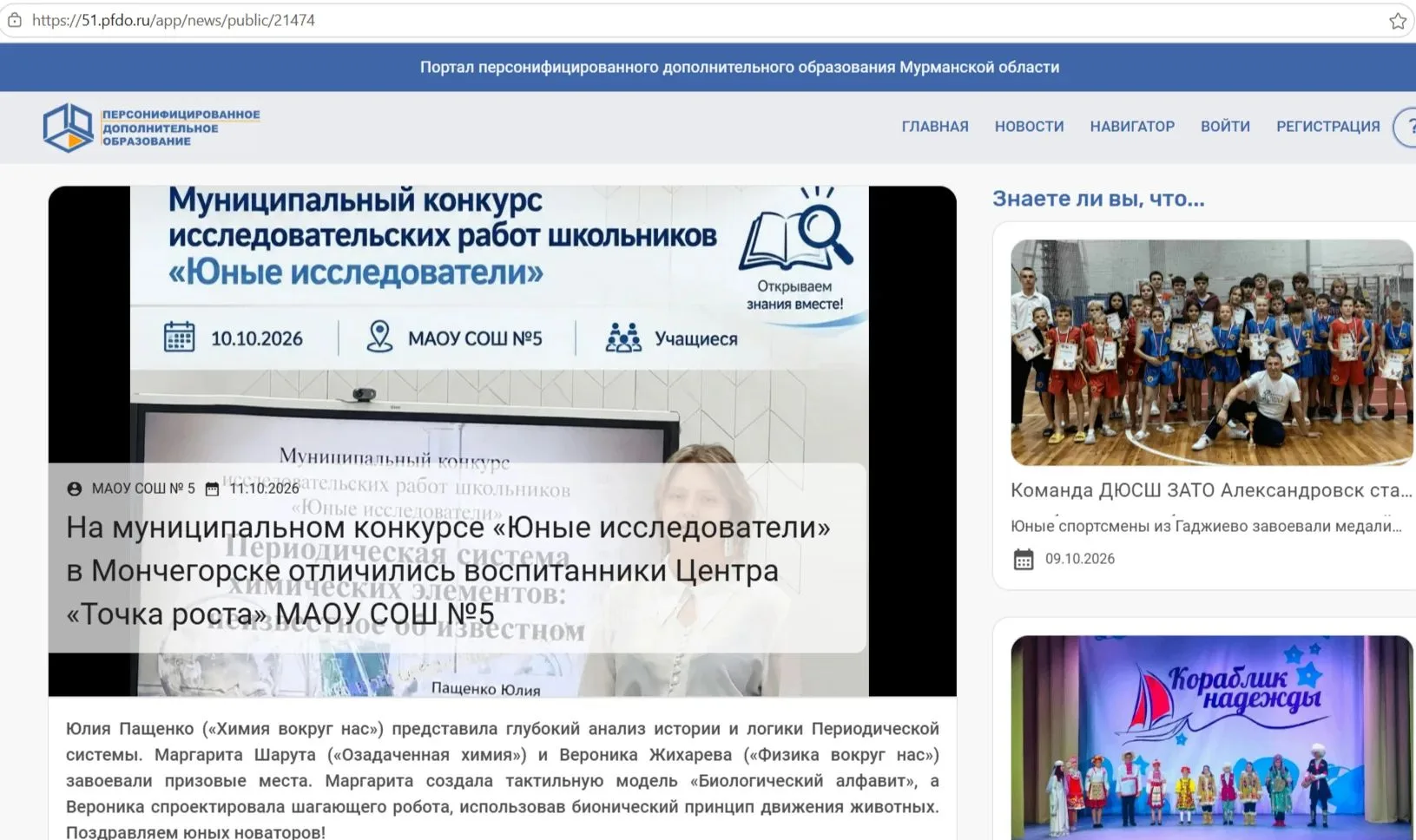 О нас пишут на Региональном портале Дополнительного образования https://51.pfdo.ru/app/...