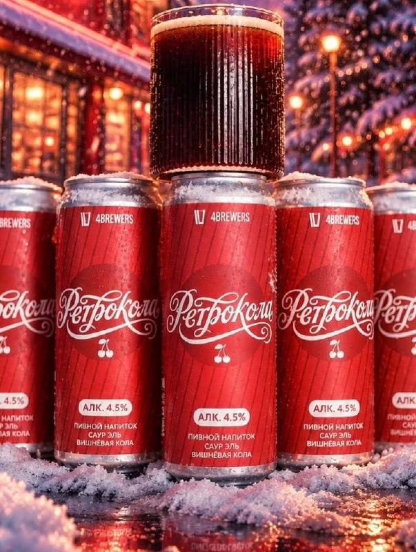 ПИВНУЮ колу выпустили российские пивовары — это саур-эль 4,5% крепости со вкусом вишнёв...