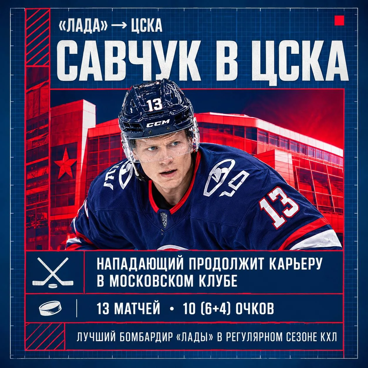 ⭐ Нападающий Райли Савчук покидает «Ладу» и продолжит карьеру в ЦСКА.