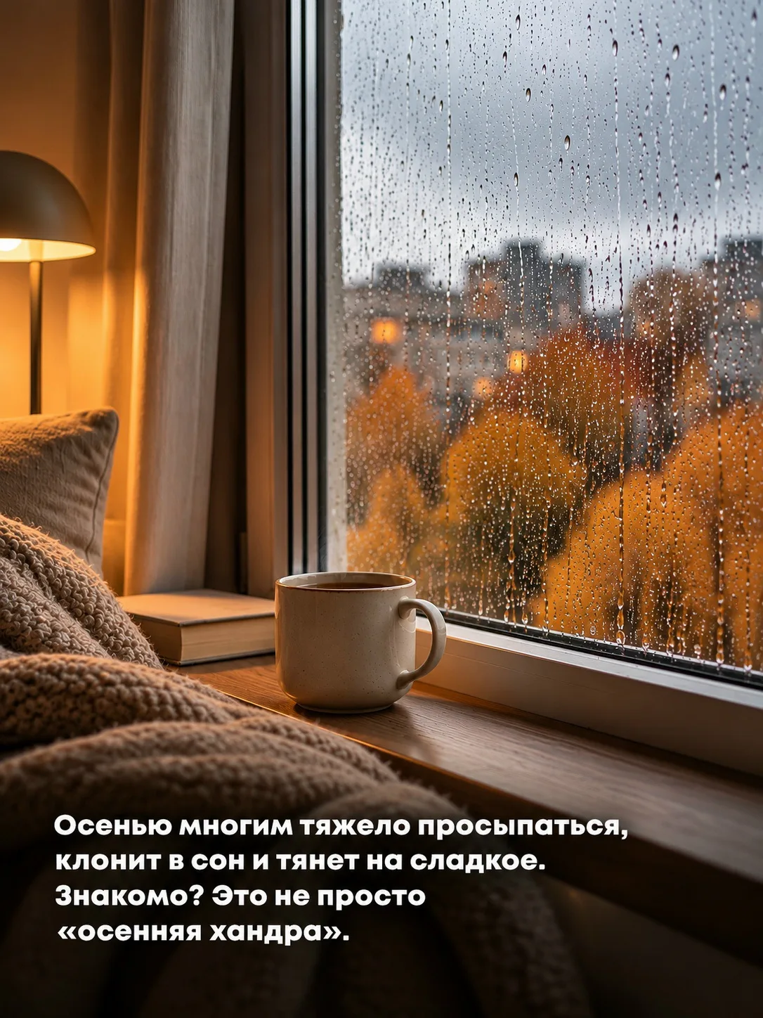 🍂 Осенью иногда хочется не новых планов, а просто завернуться в плед и никуда не выход...
