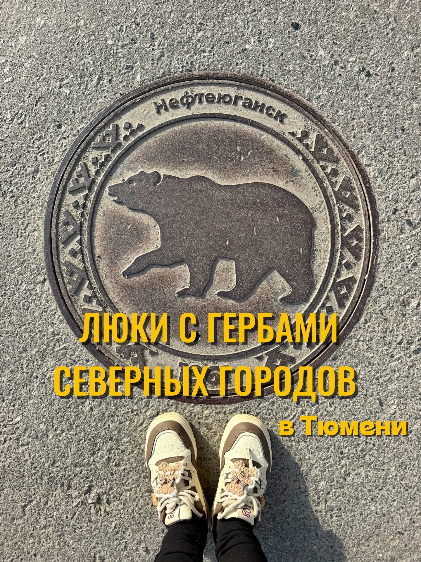 😏 Тюменцы и гости города, смотрите под ноги!