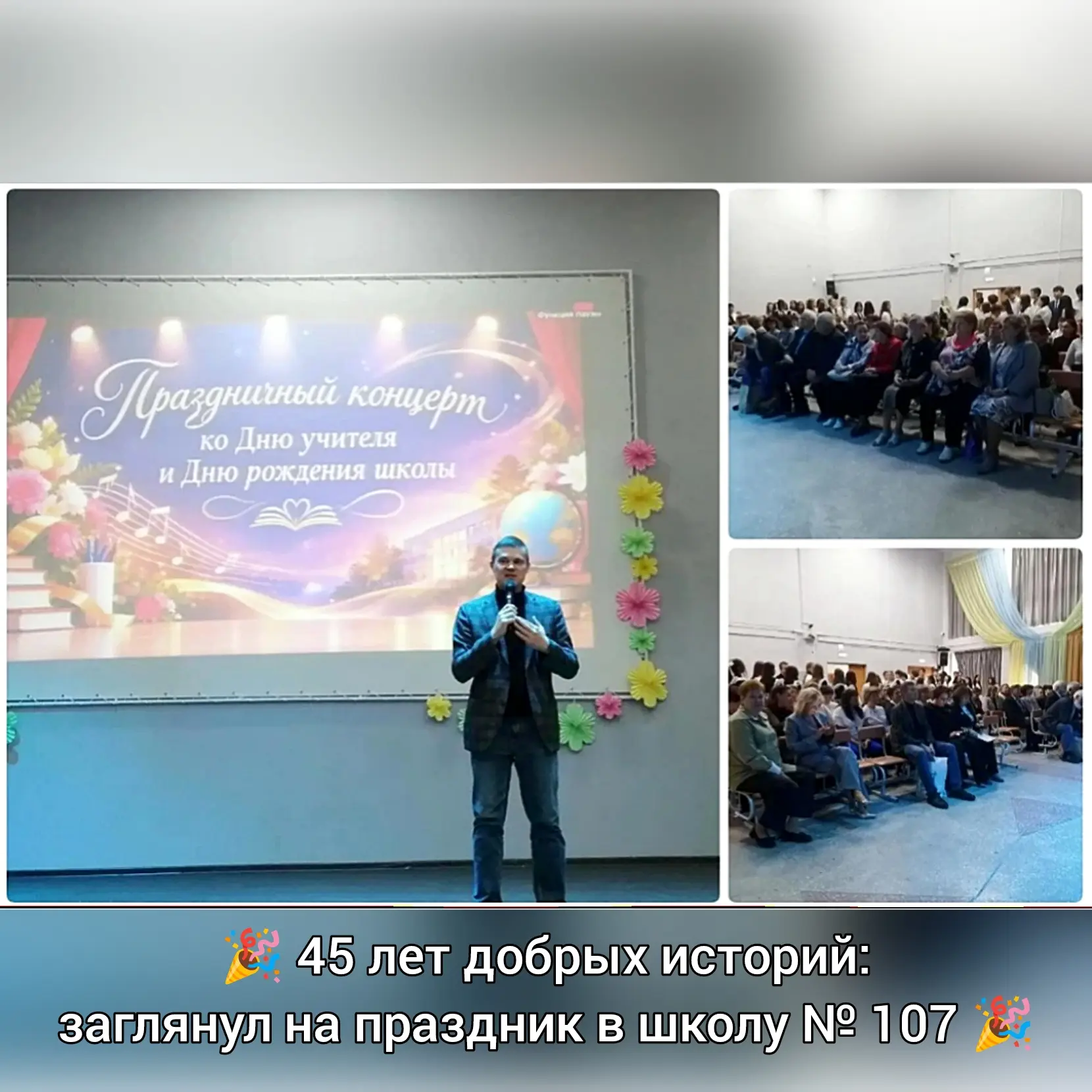 🎉 45 лет добрых историй: заглянул на праздник в школу № 107 🎉