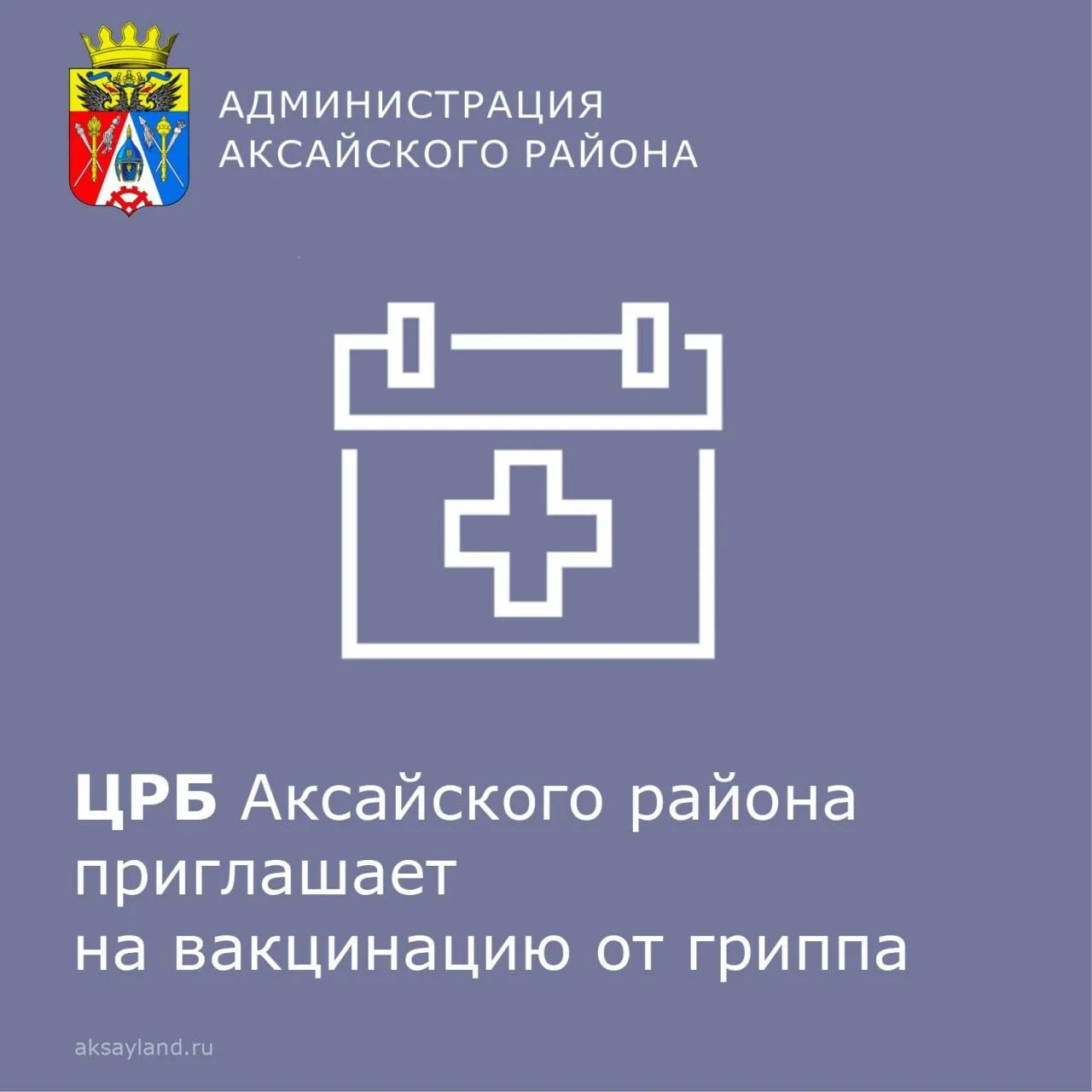 Уважаемые жители Аксайского района!