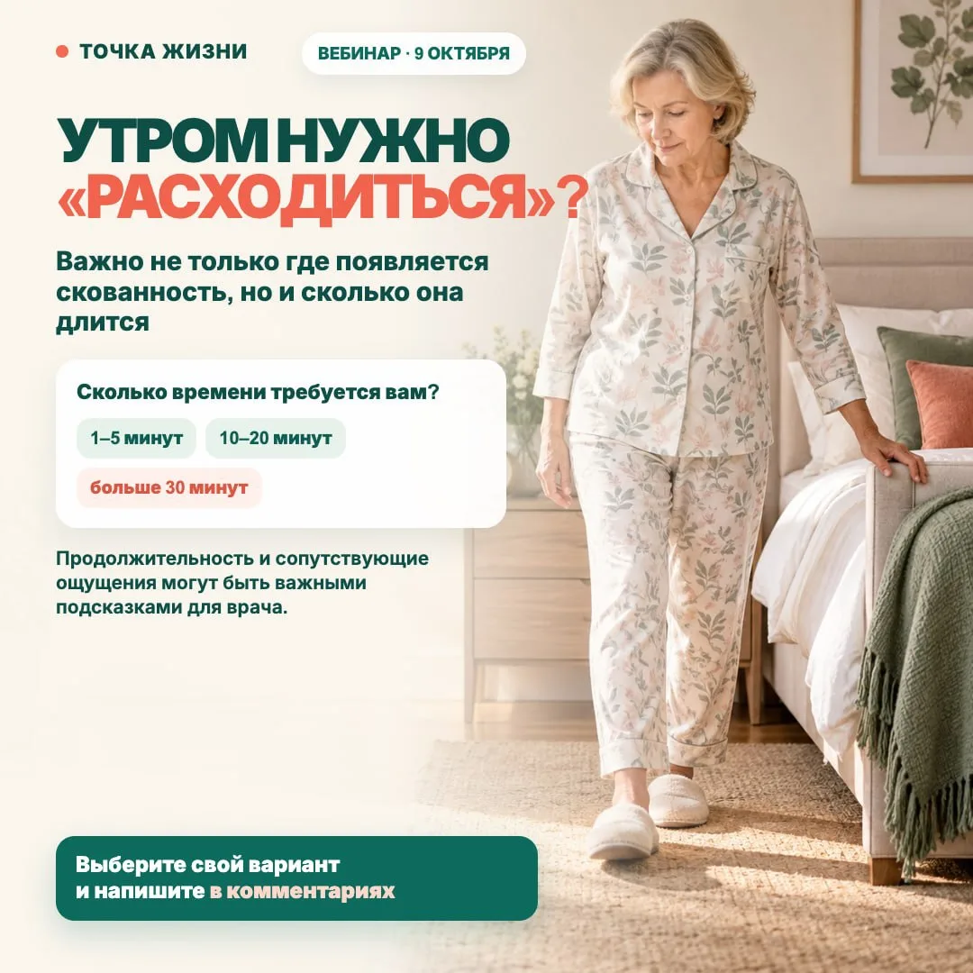 После сна надо "расходиться"?