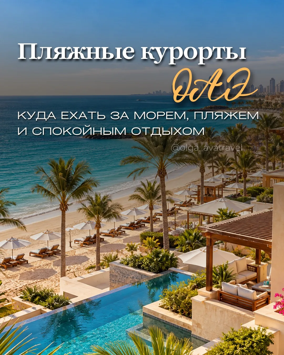 🇦🇪 За пределами Дубая: пляжные курорты ОАЭ