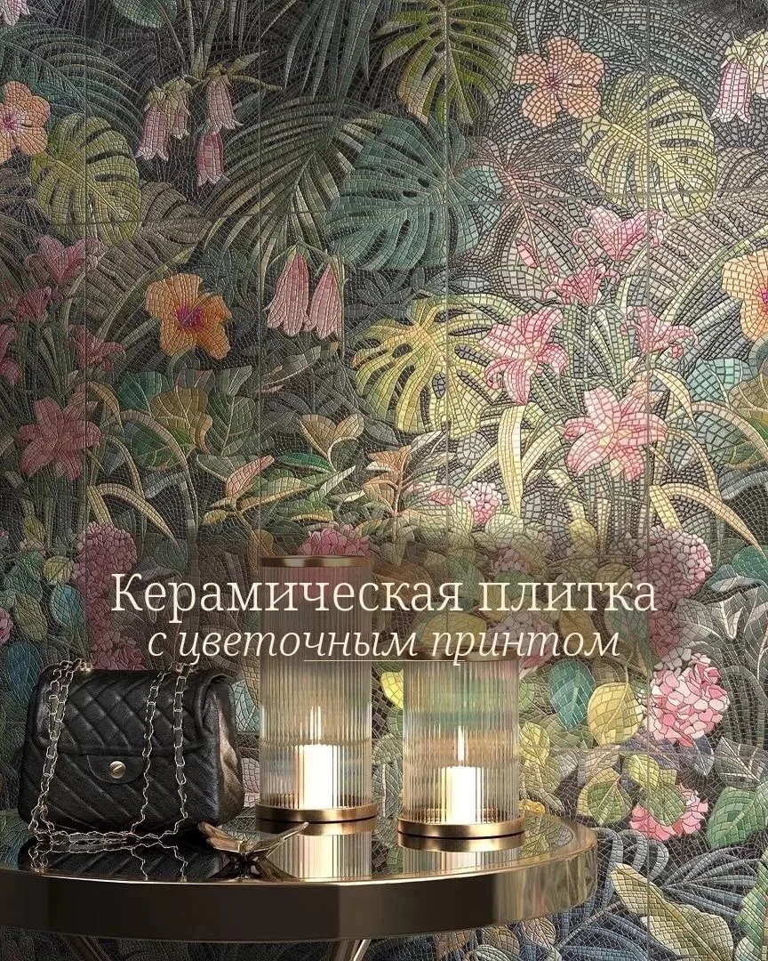 Подборка керамической плитки с цветочным рисунком🌸