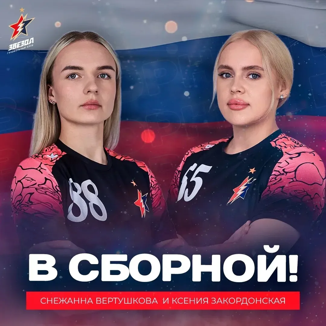 🤾🏻‍♀️Две «Звезды» Подмосковья – на пути к международной арене