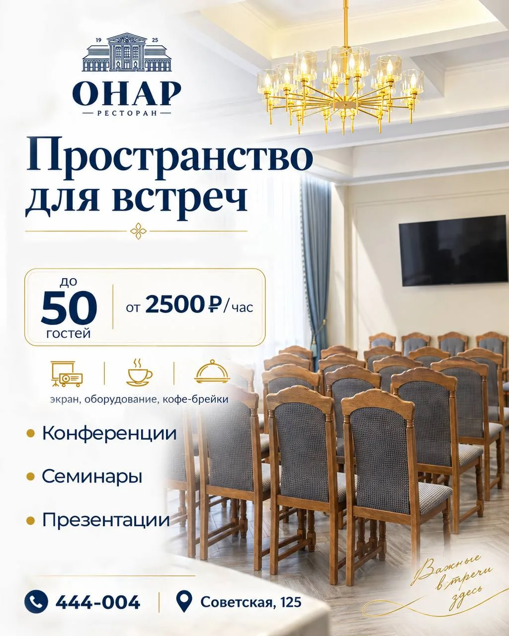 Пространство для встреч в ресторане «Онар»! ✨