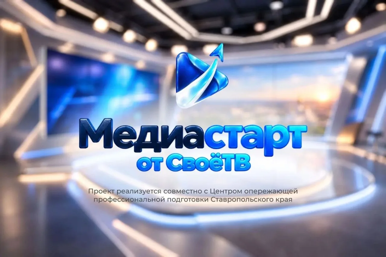 🎓 «СвоёТВ» запускает бесплатное обучение медиапрофессиям для школьников Ставрополья.