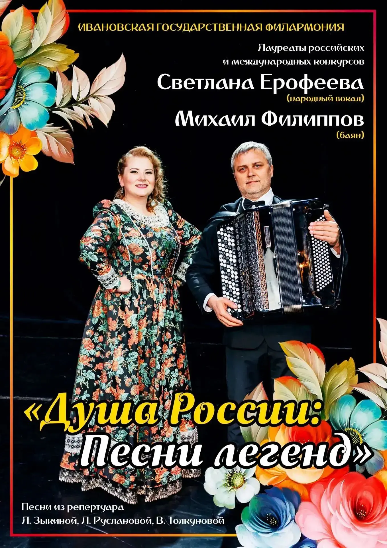 «Душа России: песни Легенд»
